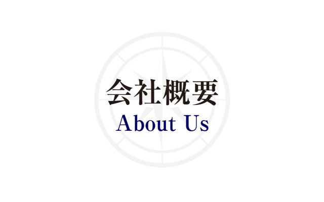 会社概要
